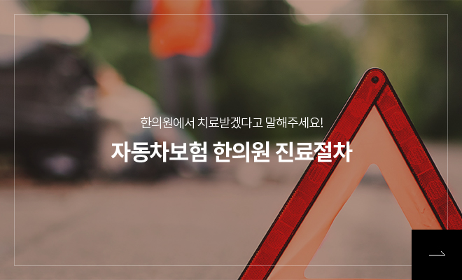 자동차보험 한의원 치료 안내